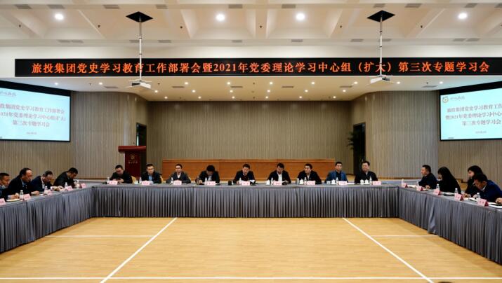 Z6尊龙凯时集团党委召开党史学习教育工作部署会 暨2021年集团党委理论学习中心组（扩大） 第三次专题学习会