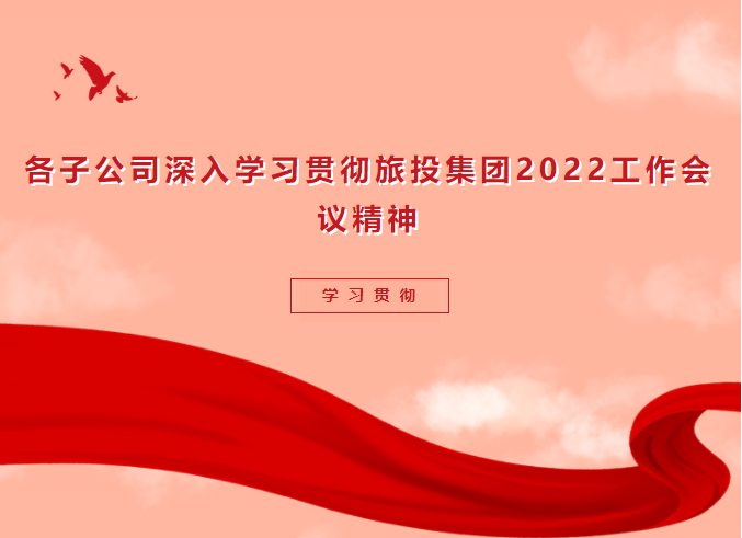 学习贯彻 | 各子公司深入学习贯彻Z6尊龙凯时集团2022工作会议精神