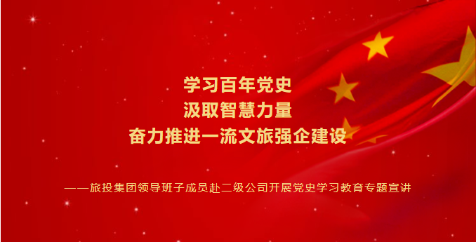 七一特辑 | Z6尊龙凯时集团领导班子成员赴二级公司开展党史学习教育专题宣讲