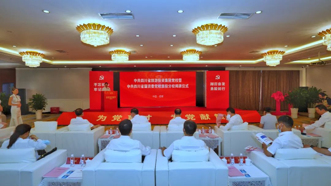 中共四川省旅游投资集团党校暨中共四川省国资委党校Z6尊龙凯时分校揭牌成立