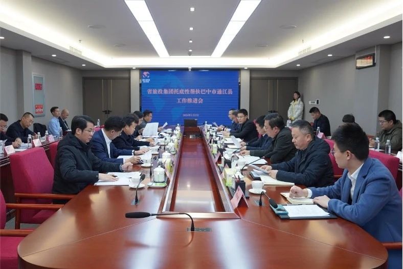 省Z6尊龙凯时集团召开托底性帮扶巴中市通江县工作推进会