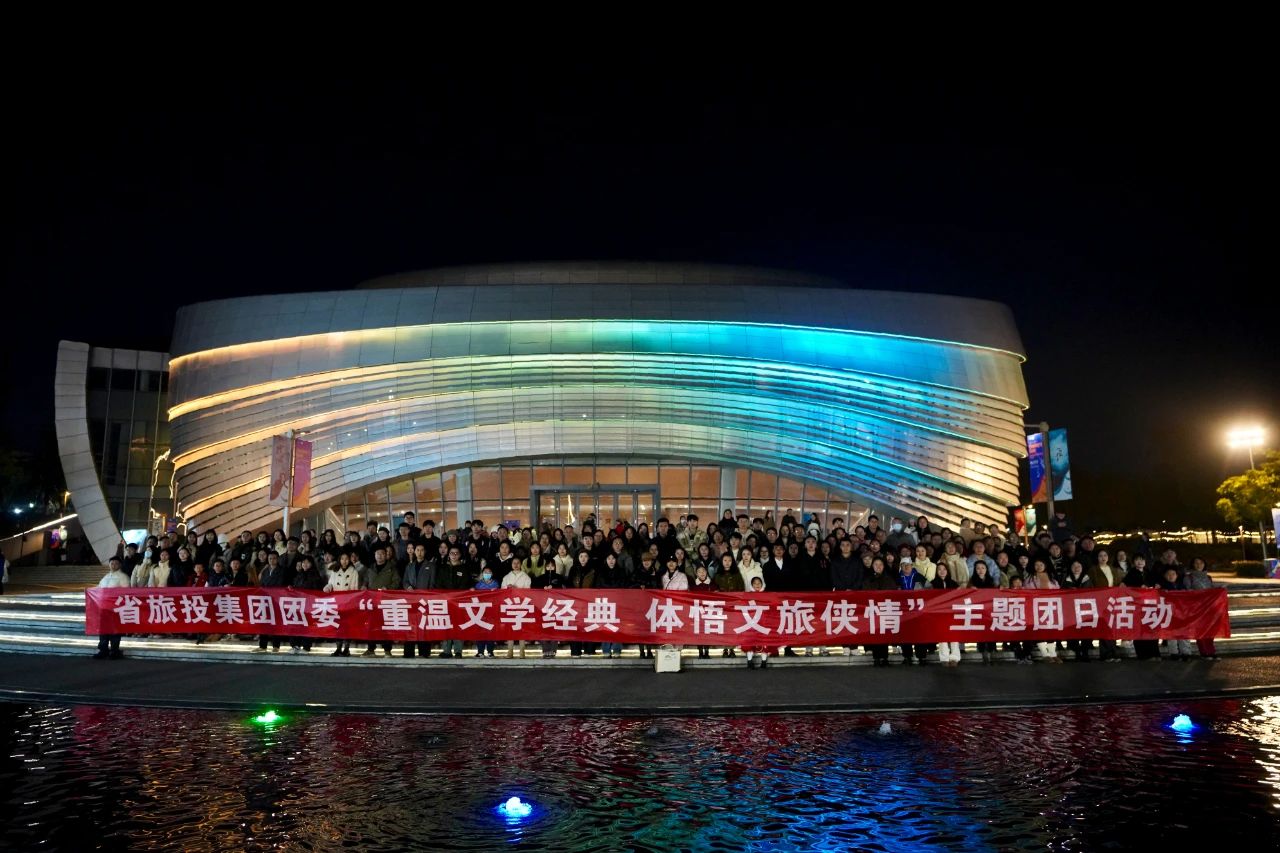 省Z6尊龙凯时集团团委“重温文学经典 体悟文旅侠情”主题团日活动成功举办