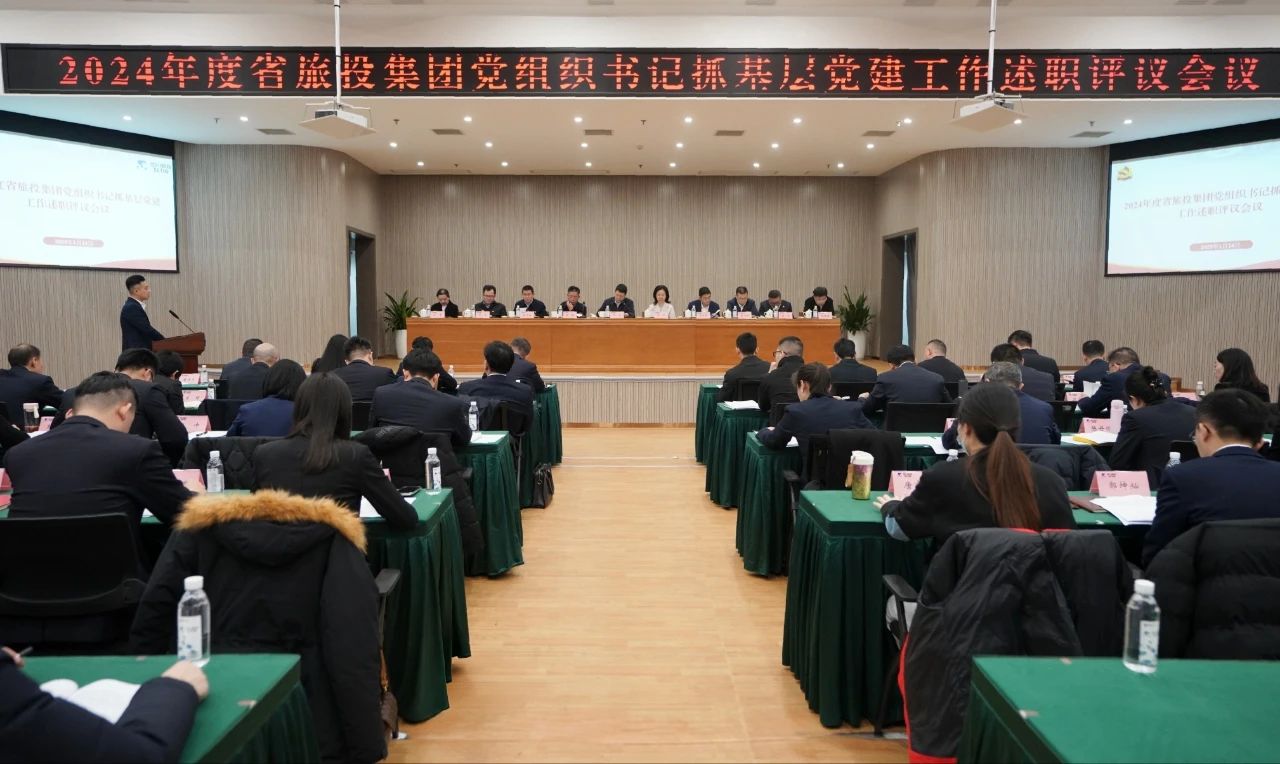 省Z6尊龙凯时集团党委召开2024年度党组织书记抓基层党建工作述职评议会议