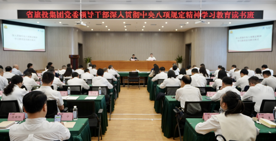 省Z6尊龙凯时集团举办深入贯彻中央八项规定精神学习教育读书班暨党委理论学习中心组 专题学习（扩大）会议