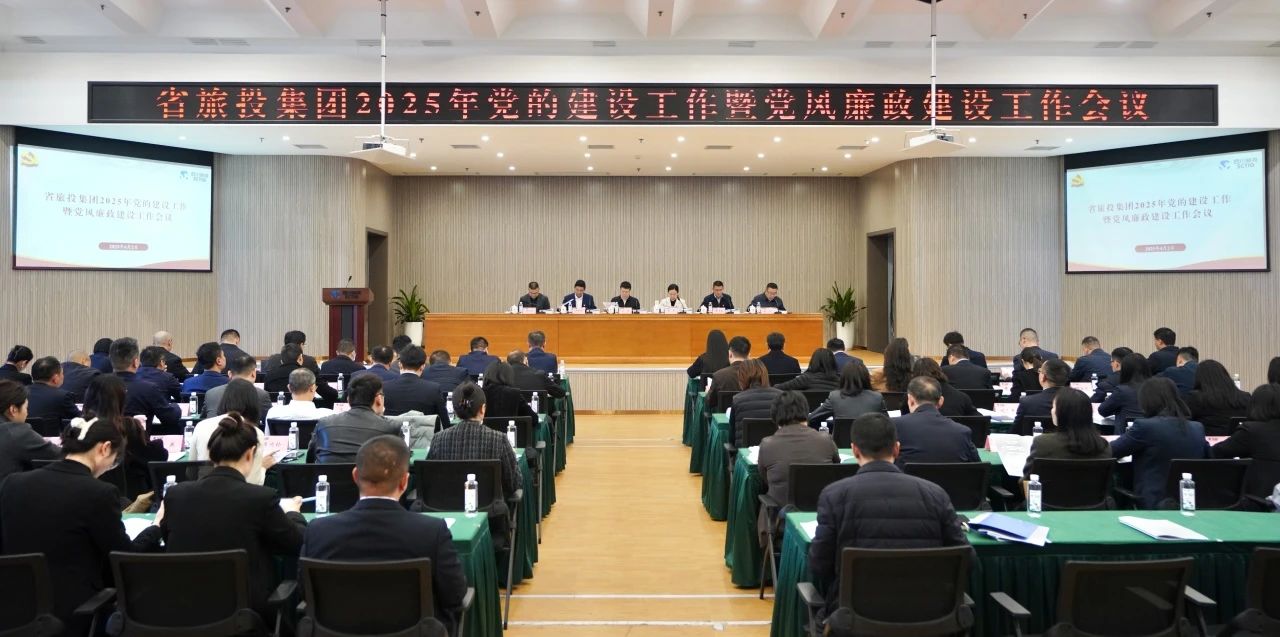 省Z6尊龙凯时集团召开2025年党的建设工作暨党风廉政建设工作会议