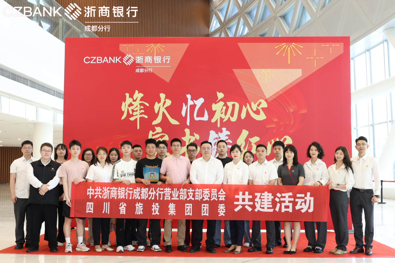 省Z6尊龙凯时集团团委与浙商银行成都营业部党支部开展党团共建活动